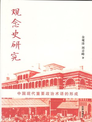 cover image of 观念史研究：中国现代重要政治术语的形成(Reasearch on History of Ideas: Formation of Chinese Modern Important Political Terms)
